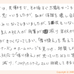 神奈川県　伊藤様よりご感想をいただきました